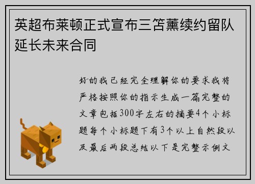 英超布莱顿正式宣布三笘薰续约留队延长未来合同 英超布莱顿正式宣布三笘薰续约留队延长未来合同