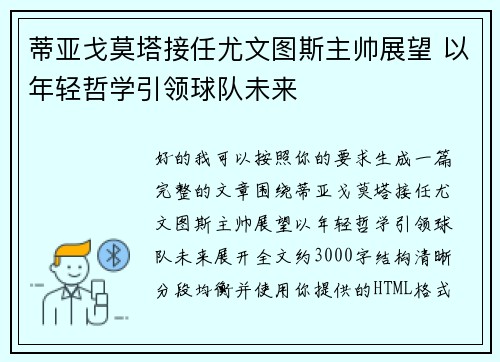 蒂亚戈莫塔接任尤文图斯主帅展望 以年轻哲学引领球队未来 蒂亚戈莫塔接任尤文图斯主帅展望 以年轻哲学引领球队未来