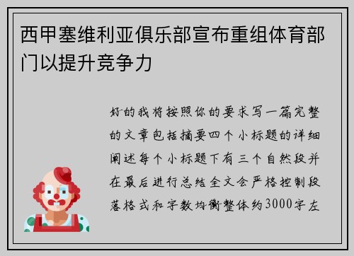 西甲塞维利亚俱乐部宣布重组体育部门以提升竞争力 西甲塞维利亚俱乐部宣布重组体育部门以提升竞争力