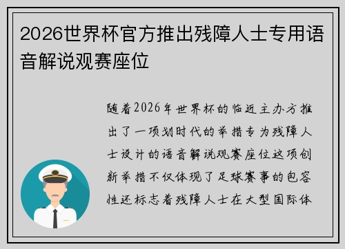 2026世界杯官方推出残障人士专用语音解说观赛座位 2026世界杯官方推出残障人士专用语音解说观赛座位