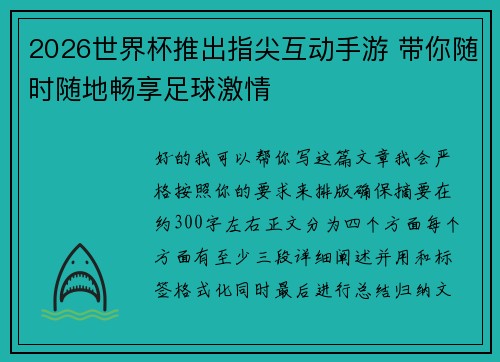 2026世界杯推出指尖互动手游 带你随时随地畅享足球激情 2026世界杯推出指尖互动手游 带你随时随地畅享足球激情