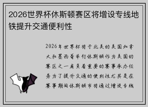 2026世界杯休斯顿赛区将增设专线地铁提升交通便利性 2026世界杯休斯顿赛区将增设专线地铁提升交通便利性
