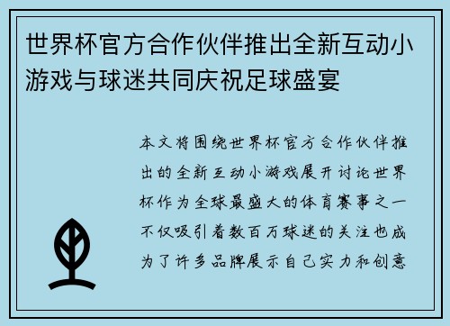 世界杯官方合作伙伴推出全新互动小游戏与球迷共同庆祝足球盛宴 世界杯官方合作伙伴推出全新互动小游戏与球迷共同庆祝足球盛宴