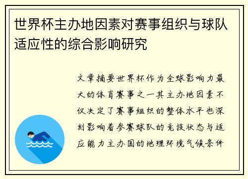 世界杯主办地因素对赛事组织与球队适应性的综合影响研究 世界杯主办地因素对赛事组织与球队适应性的综合影响研究
