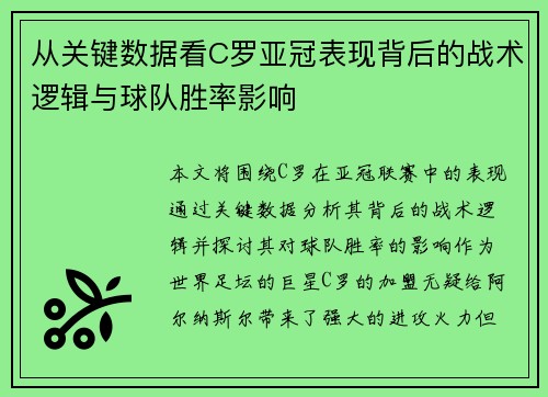 从关键数据看C罗亚冠表现背后的战术逻辑与球队胜率影响