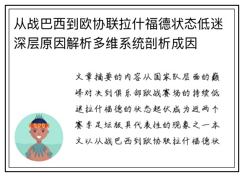 从战巴西到欧协联拉什福德状态低迷深层原因解析多维系统剖析成因