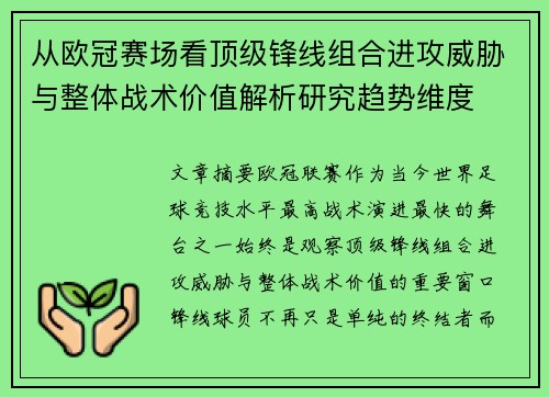 从欧冠赛场看顶级锋线组合进攻威胁与整体战术价值解析研究趋势维度