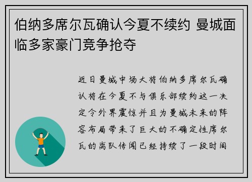 伯纳多席尔瓦确认今夏不续约 曼城面临多家豪门竞争抢夺 伯纳多席尔瓦确认今夏不续约 曼城面临多家豪门竞争抢夺