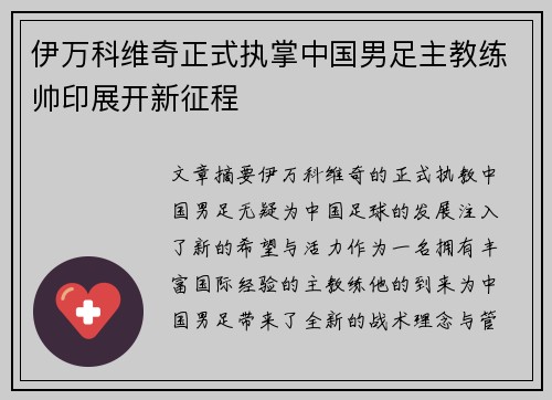 伊万科维奇正式执掌中国男足主教练帅印展开新征程