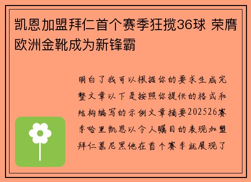 凯恩加盟拜仁首个赛季狂揽36球 荣膺欧洲金靴成为新锋霸 凯恩加盟拜仁首个赛季狂揽36球 荣膺欧洲金靴成为新锋霸