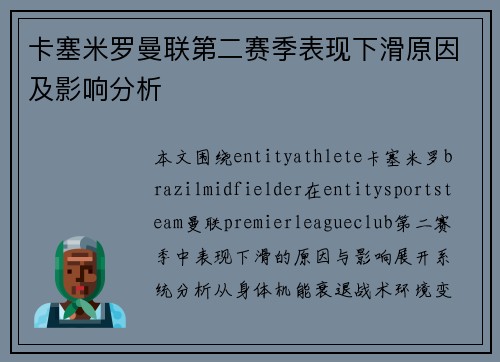 卡塞米罗曼联第二赛季表现下滑原因及影响分析 卡塞米罗曼联第二赛季表现下滑原因及影响分析