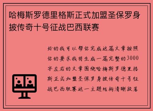 哈梅斯罗德里格斯正式加盟圣保罗身披传奇十号征战巴西联赛