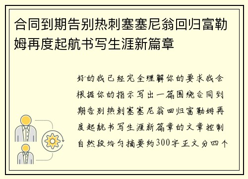 合同到期告别热刺塞塞尼翁回归富勒姆再度起航书写生涯新篇章