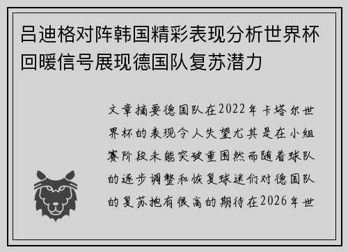 吕迪格对阵韩国精彩表现分析世界杯回暖信号展现德国队复苏潜力