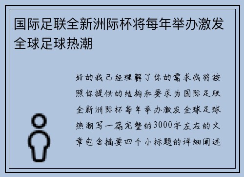国际足联全新洲际杯将每年举办激发全球足球热潮 国际足联全新洲际杯将每年举办激发全球足球热潮