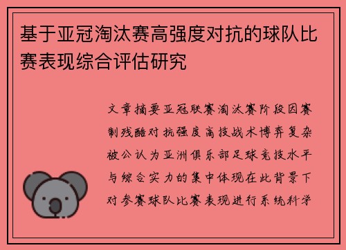 基于亚冠淘汰赛高强度对抗的球队比赛表现综合评估研究 基于亚冠淘汰赛高强度对抗的球队比赛表现综合评估研究