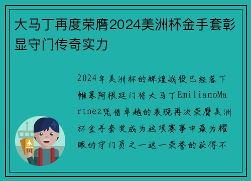 大马丁再度荣膺2024美洲杯金手套彰显守门传奇实力 大马丁再度荣膺2024美洲杯金手套彰显守门传奇实力