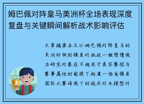 姆巴佩对阵皇马美洲杯全场表现深度复盘与关键瞬间解析战术影响评估 姆巴佩对阵皇马美洲杯全场表现深度复盘与关键瞬间解析战术影响评估