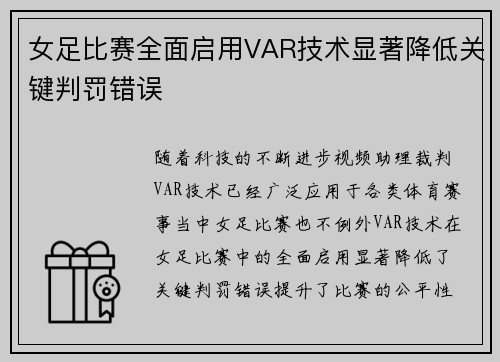 女足比赛全面启用VAR技术显著降低关键判罚错误