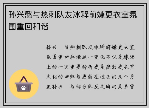 孙兴慜与热刺队友冰释前嫌更衣室氛围重回和谐 孙兴慜与热刺队友冰释前嫌更衣室氛围重回和谐
