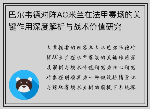 巴尔韦德对阵AC米兰在法甲赛场的关键作用深度解析与战术价值研究 巴尔韦德对阵AC米兰在法甲赛场的关键作用深度解析与战术价值研究