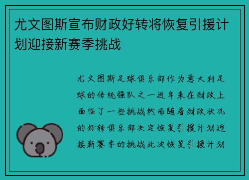 尤文图斯宣布财政好转将恢复引援计划迎接新赛季挑战 尤文图斯宣布财政好转将恢复引援计划迎接新赛季挑战