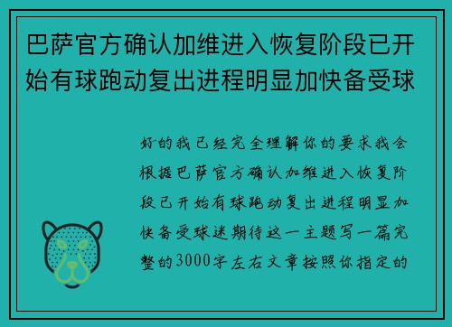 巴萨官方确认加维进入恢复阶段已开始有球跑动复出进程明显加快备受球迷期待 巴萨官方确认加维进入恢复阶段已开始有球跑动复出进程明显加快备受球迷期待