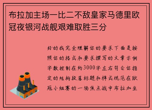 布拉加主场一比二不敌皇家马德里欧冠夜银河战舰艰难取胜三分