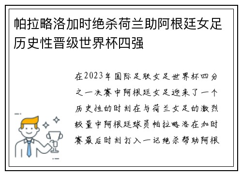 帕拉略洛加时绝杀荷兰助阿根廷女足历史性晋级世界杯四强 帕拉略洛加时绝杀荷兰助阿根廷女足历史性晋级世界杯四强