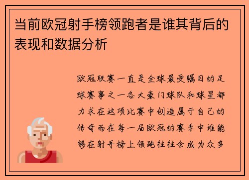 当前欧冠射手榜领跑者是谁其背后的表现和数据分析 当前欧冠射手榜领跑者是谁其背后的表现和数据分析
