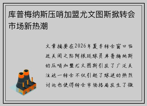 库普梅纳斯压哨加盟尤文图斯掀转会市场新热潮 库普梅纳斯压哨加盟尤文图斯掀转会市场新热潮