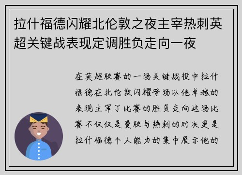 拉什福德闪耀北伦敦之夜主宰热刺英超关键战表现定调胜负走向一夜 拉什福德闪耀北伦敦之夜主宰热刺英超关键战表现定调胜负走向一夜