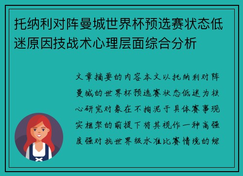 托纳利对阵曼城世界杯预选赛状态低迷原因技战术心理层面综合分析 托纳利对阵曼城世界杯预选赛状态低迷原因技战术心理层面综合分析