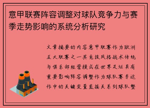 意甲联赛阵容调整对球队竞争力与赛季走势影响的系统分析研究 意甲联赛阵容调整对球队竞争力与赛季走势影响的系统分析研究