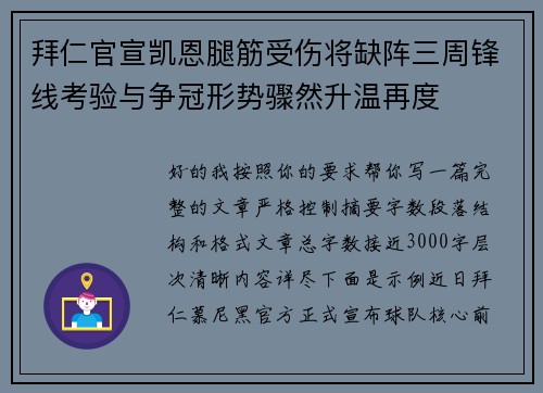 拜仁官宣凯恩腿筋受伤将缺阵三周锋线考验与争冠形势骤然升温再度 拜仁官宣凯恩腿筋受伤将缺阵三周锋线考验与争冠形势骤然升温再度