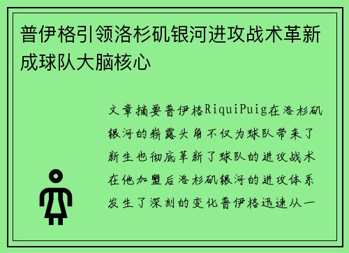 普伊格引领洛杉矶银河进攻战术革新成球队大脑核心 普伊格引领洛杉矶银河进攻战术革新成球队大脑核心