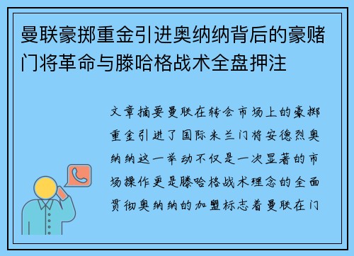曼联豪掷重金引进奥纳纳背后的豪赌门将革命与滕哈格战术全盘押注 曼联豪掷重金引进奥纳纳背后的豪赌门将革命与滕哈格战术全盘押注