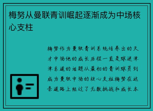 梅努从曼联青训崛起逐渐成为中场核心支柱 梅努从曼联青训崛起逐渐成为中场核心支柱