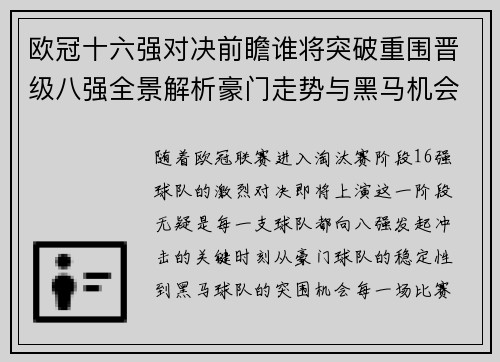 欧冠十六强对决前瞻谁将突破重围晋级八强全景解析豪门走势与黑马机会 欧冠十六强对决前瞻谁将突破重围晋级八强全景解析豪门走势与黑马机会