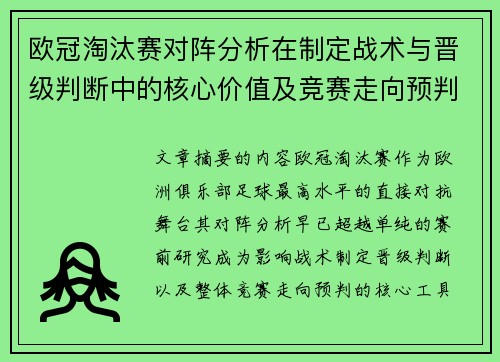 欧冠淘汰赛对阵分析在制定战术与晋级判断中的核心价值及竞赛走向预判 欧冠淘汰赛对阵分析在制定战术与晋级判断中的核心价值及竞赛走向预判