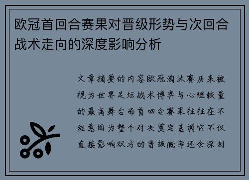 欧冠首回合赛果对晋级形势与次回合战术走向的深度影响分析