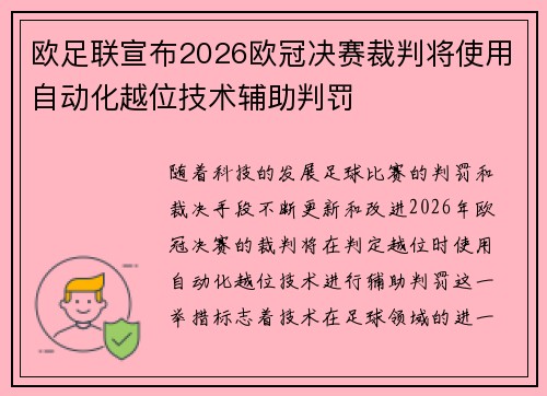 欧足联宣布2026欧冠决赛裁判将使用自动化越位技术辅助判罚