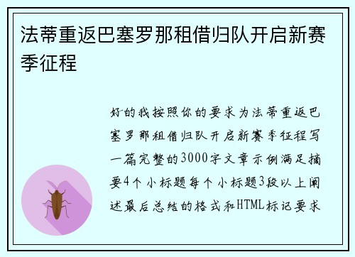 法蒂重返巴塞罗那租借归队开启新赛季征程