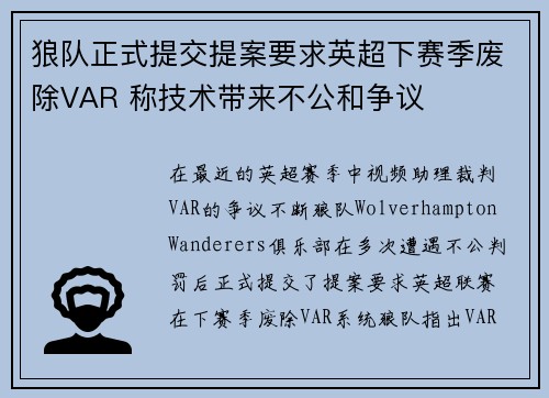 狼队正式提交提案要求英超下赛季废除VAR 称技术带来不公和争议