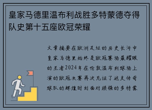 皇家马德里温布利战胜多特蒙德夺得队史第十五座欧冠荣耀 皇家马德里温布利战胜多特蒙德夺得队史第十五座欧冠荣耀