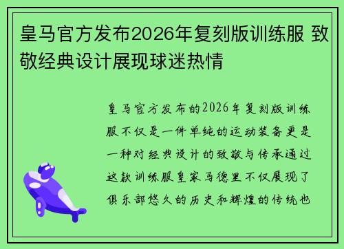 皇马官方发布2026年复刻版训练服 致敬经典设计展现球迷热情 皇马官方发布2026年复刻版训练服 致敬经典设计展现球迷热情