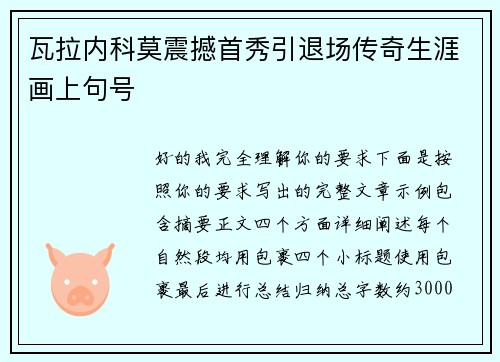 瓦拉内科莫震撼首秀引退场传奇生涯画上句号 瓦拉内科莫震撼首秀引退场传奇生涯画上句号