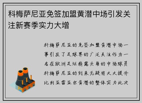 科梅萨尼亚免签加盟黄潜中场引发关注新赛季实力大增 科梅萨尼亚免签加盟黄潜中场引发关注新赛季实力大增