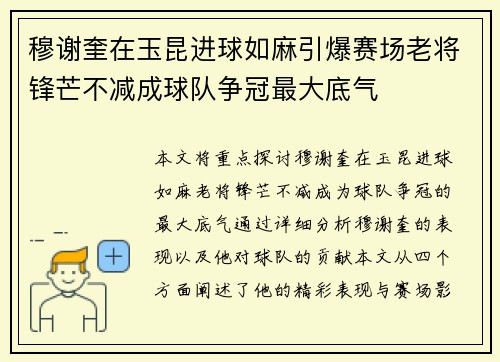 穆谢奎在玉昆进球如麻引爆赛场老将锋芒不减成球队争冠最大底气 穆谢奎在玉昆进球如麻引爆赛场老将锋芒不减成球队争冠最大底气