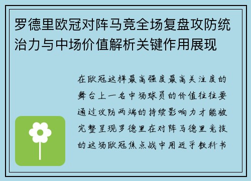 罗德里欧冠对阵马竞全场复盘攻防统治力与中场价值解析关键作用展现